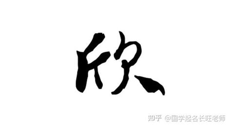 欣名字意思|欣字取名什么寓意 欣字取名好听的